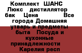 Комплект “ШАНС-50-Люкс“ (дистиллятор   бак) › Цена ­ 18 750 - Все города Домашняя утварь и предметы быта » Посуда и кухонные принадлежности   . Карелия респ.